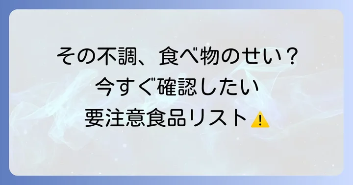 ヒスタミンを多く含む食べ物と避けるべき食品