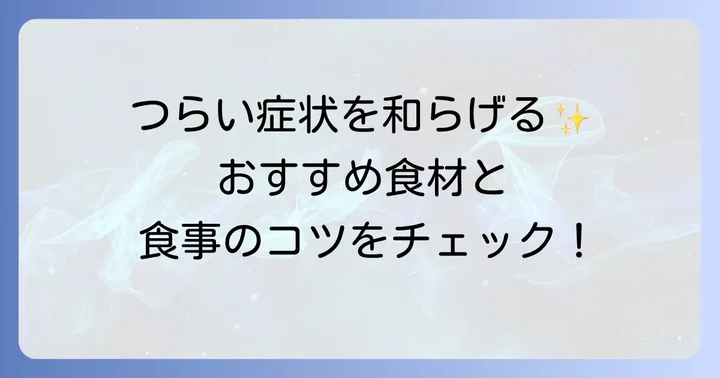 ヒスタミンを抑える食べ物でつらい症状を和らげる食事法