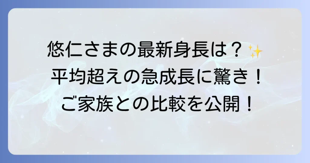 悠仁親王殿下の身長は今何センチなのか？成長の歴史とご家族との比較