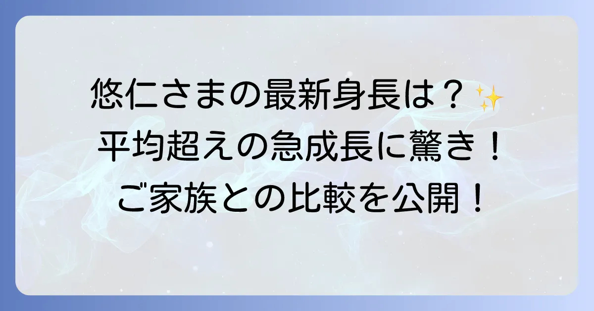 悠仁親王殿下の身長は今何センチなのか?成長の歴史とご家族との比較