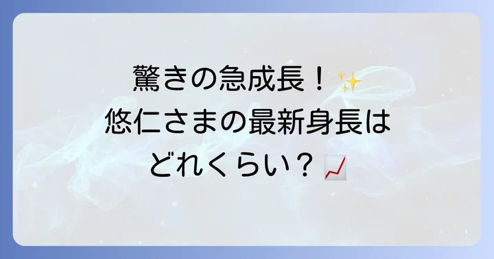 悠仁親王殿下の現在の身長は?最新情報をお届け