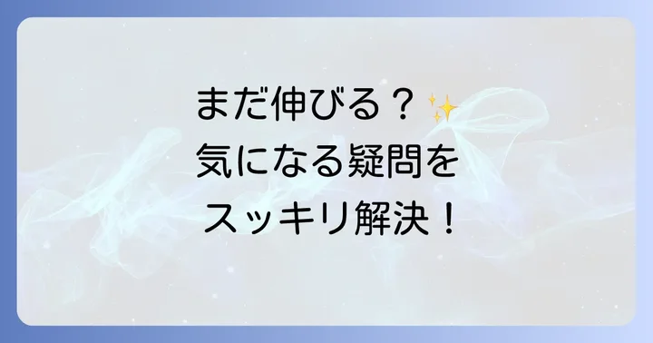 身長に関するよくある質問