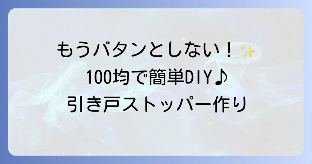 引き戸ストッパーは手作りで悩みを解決！100均活用と簡単DIY方法