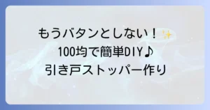 引き戸ストッパーは手作りで悩みを解決！100均活用と簡単DIY方法