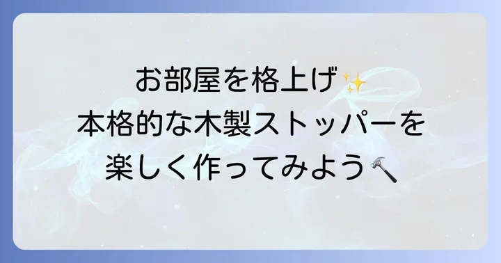 ちょっと本格的に!木材を使った引き戸ストッパーの作り方
