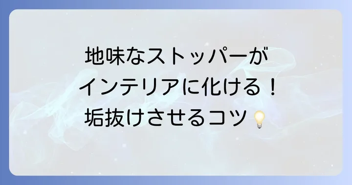 手作りストッパーをおしゃれに見せるコツ