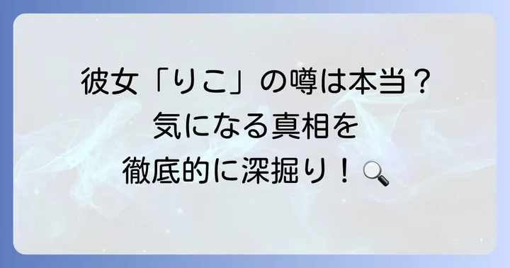 平野紫耀彼女りこの噂は本当？信憑性と情報の出どころを徹底検証