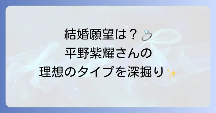 平野紫耀さんの理想のタイプと結婚観を徹底解説