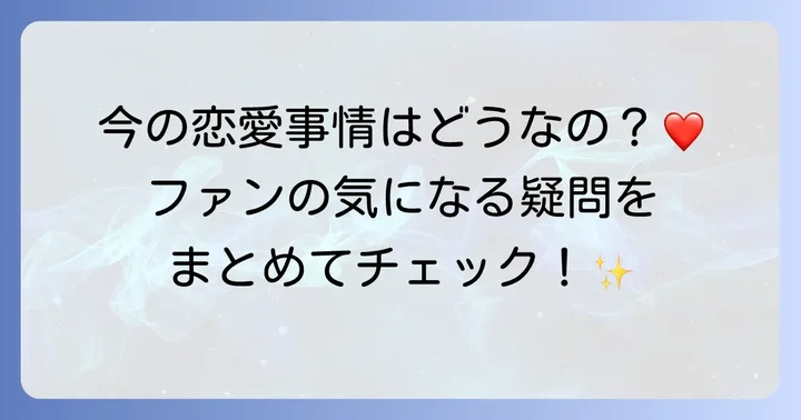 平野紫耀さんの現在の恋愛事情とファンの気になる疑問