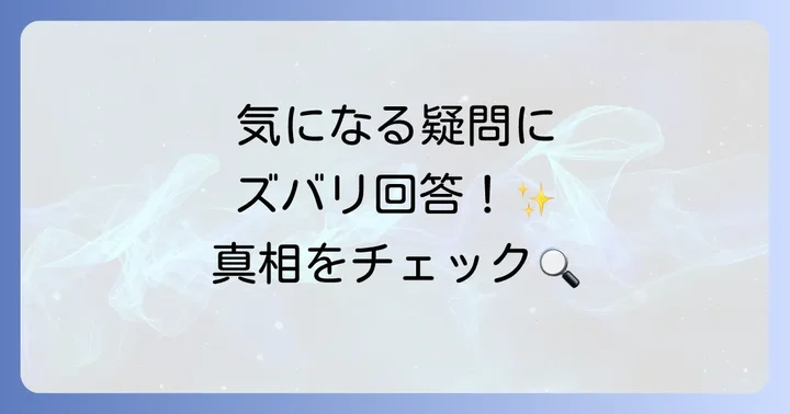 よくある質問