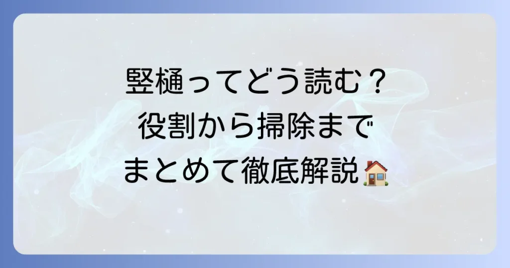 竪樋の読み方と役割を徹底解説！雨樋の基礎知識からメンテナンスまで