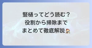 竪樋の読み方と役割を徹底解説！雨樋の基礎知識からメンテナンスまで