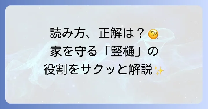 竪樋読み方と雨樋の全体像