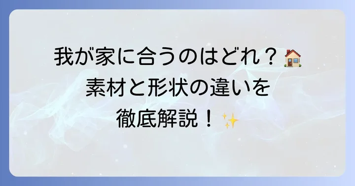 竪樋の種類と特徴