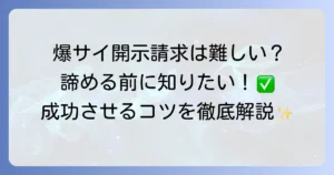 爆サイの開示請求は本当に難しいのか？成功するための全知識と対策を徹底解説