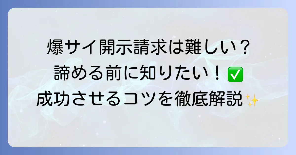 爆サイの開示請求は本当に難しいのか?成功するための全知識と対策を徹底解説