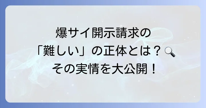 爆サイの開示請求はなぜ「難しい」と言われるのか?その実情を解説