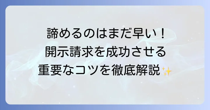 爆サイの開示請求を成功させるための具体的な方法とコツ