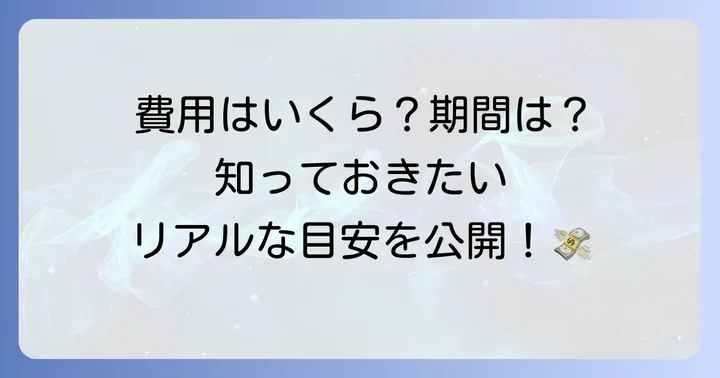 爆サイの開示請求にかかる費用と期間の目安