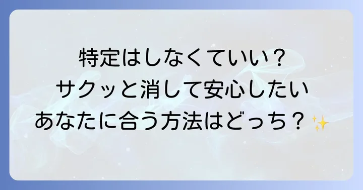 開示請求以外の選択肢:投稿削除請求の検討