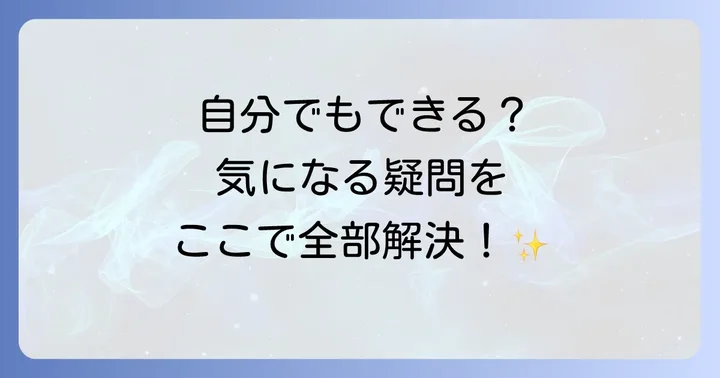 よくある質問