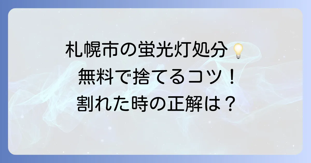 札幌市での蛍光灯の正しい捨て方と注意点【割れた場合も解説】