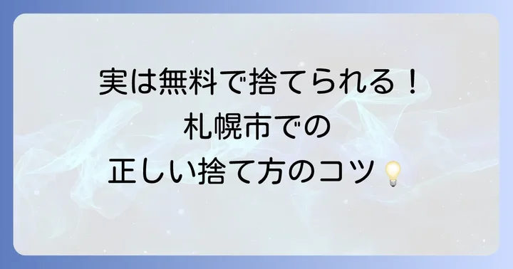 札幌市での蛍光灯の基本的な捨て方