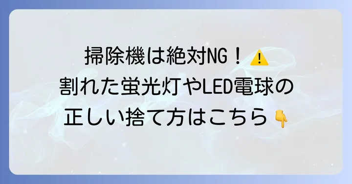 割れた蛍光灯やLED電球・白熱電球の捨て方