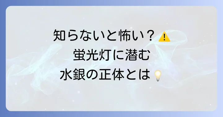 蛍光灯の正しい処分が大切な理由