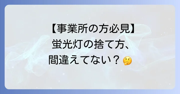 事業所から出る蛍光灯の処分方法