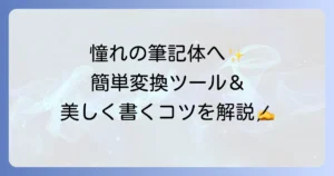 ローマ字の筆記体変換を徹底解説！書き方から便利ツールまで