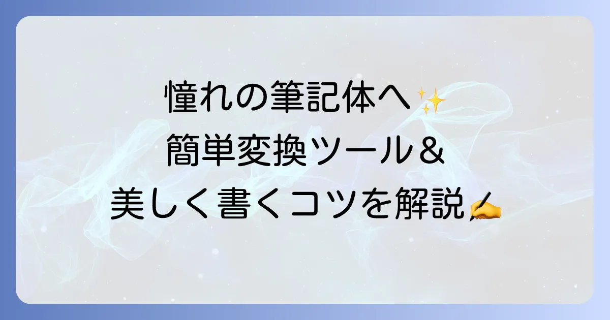 ローマ字の筆記体変換を徹底解説！書き方から便利ツールまで