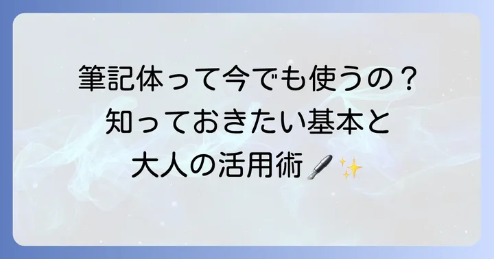 ローマ字筆記体変換とは？その基本と現代での役割