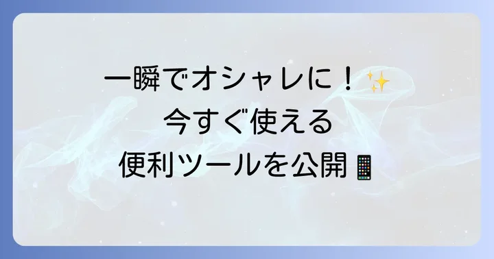 ローマ字筆記体変換に役立つオンラインツールとアプリ