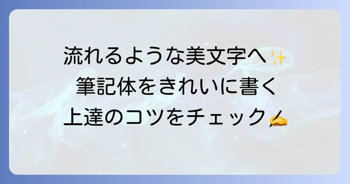 美しい筆記体を手書きするコツと効果的な練習方法