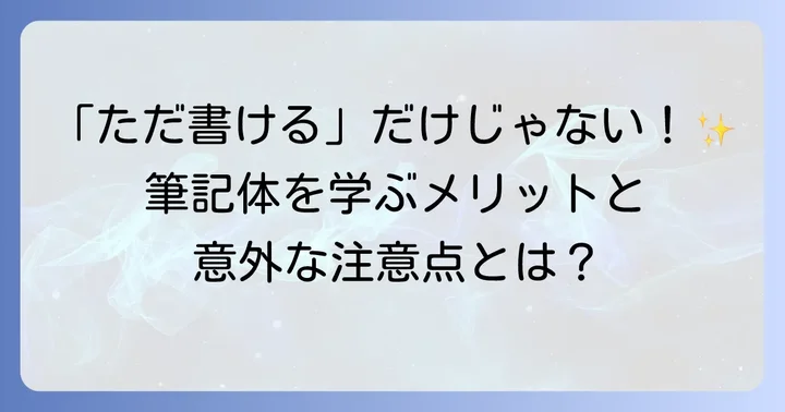 筆記体を学ぶメリットと知っておくべき注意点