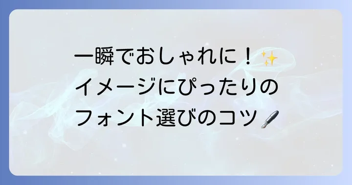 筆記体フォントの種類と選び方
