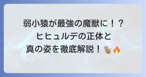 ヒヒュルデの元の姿とは？邪獣から真の姿ヒヒュドラードへの変化を徹底解説