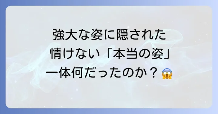邪獣ヒヒュルデの「本来の姿」:弱き猿から強大なる魔物へ