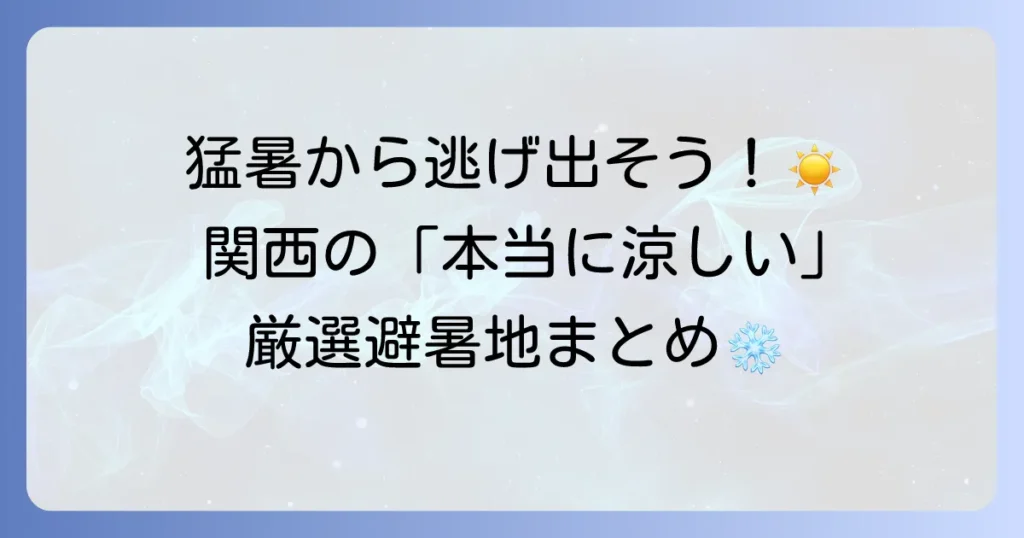 本当に涼しい避暑地を関西から厳選！夏の暑さを忘れるおすすめスポットを徹底解説