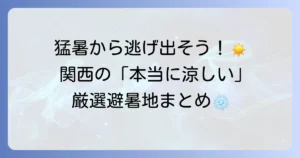 本当に涼しい避暑地を関西から厳選！夏の暑さを忘れるおすすめスポットを徹底解説