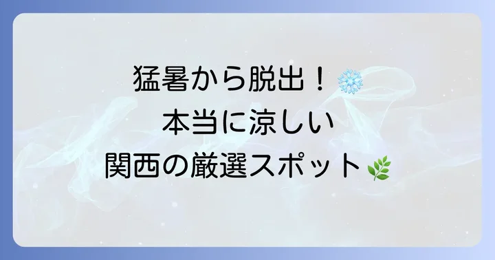 【厳選】関西の本当に涼しい避暑地おすすめスポット