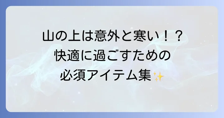 避暑地をさらに楽しむための服装と持ち物