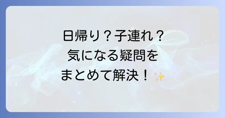本当に涼しい避暑地関西に関するよくある質問