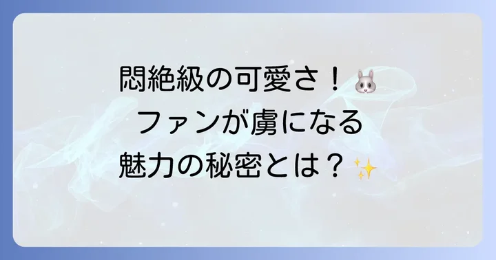 なぜこんなに可愛い?ヒバニーの魅力的な特徴