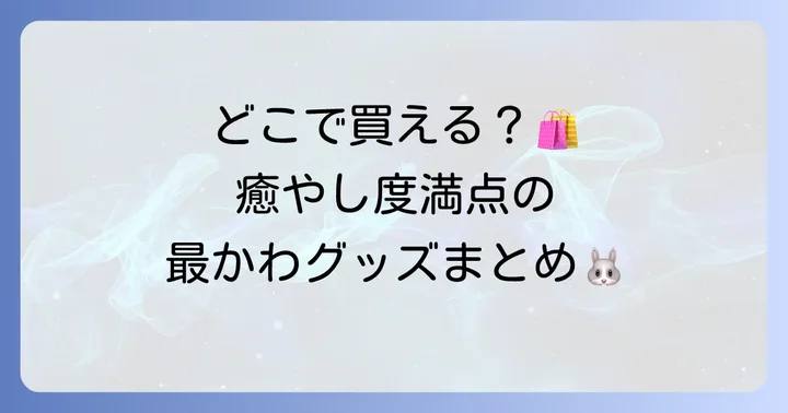 ヒバニーグッズでいつでも可愛さを楽しむ方法