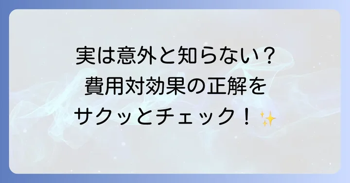 費用対効果（ひようたいこうか）の基本的な意味と読み方