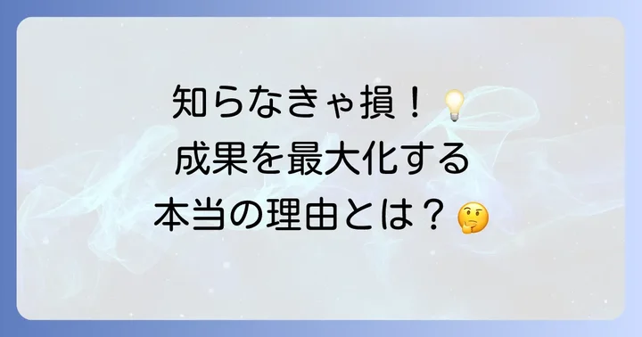 費用対効果がビジネスで重視される理由