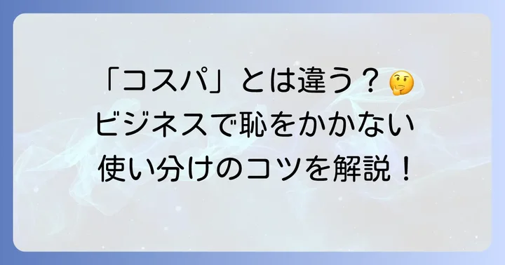 費用対効果と混同しやすい言葉との違い