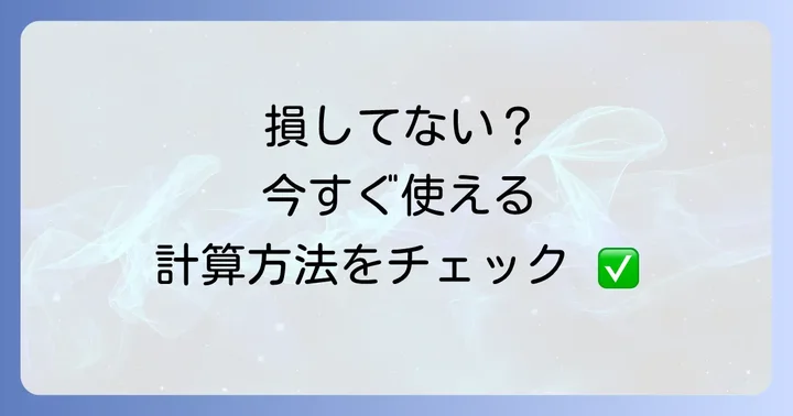 費用対効果の具体的な計算方法
